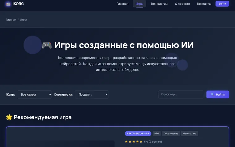 IKORG — каталог игр, созданных нейросетью