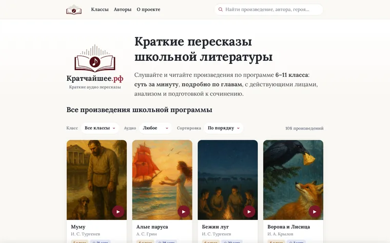 Кратчайшее.рф — краткие пересказы школьной литературы