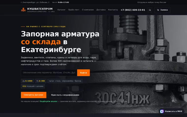 КУШВАТЕХПРОМ — запорная арматура со склада в Екатеринбурге