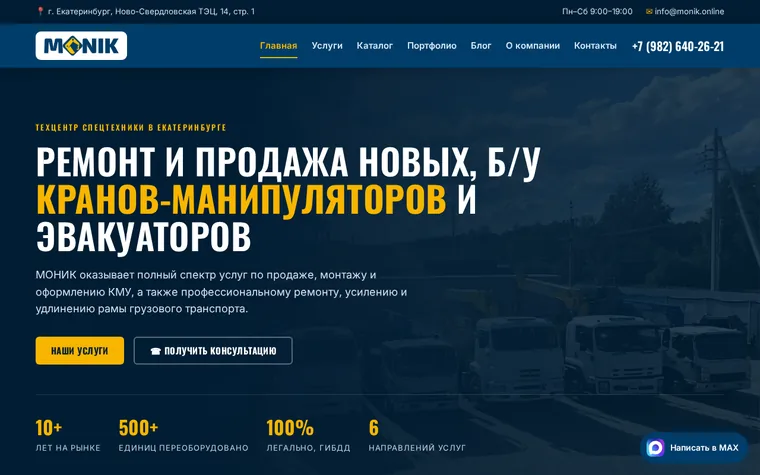 Сайт МОНИК — краны-манипуляторы и эвакуаторы